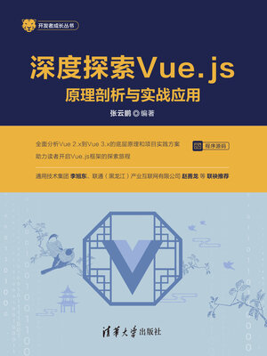 cover image of 深度探索Vue.js